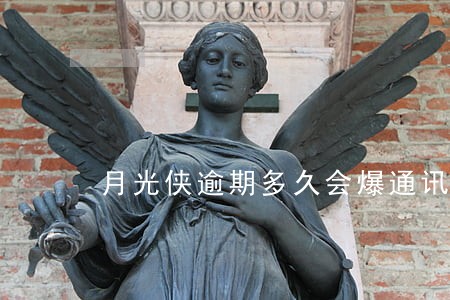 月光侠逾期多久会爆通讯录 月光侠逾期多久会爆通讯录