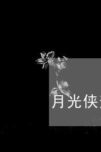 月光侠逾期打联系人吗 月光侠逾期打联系人吗