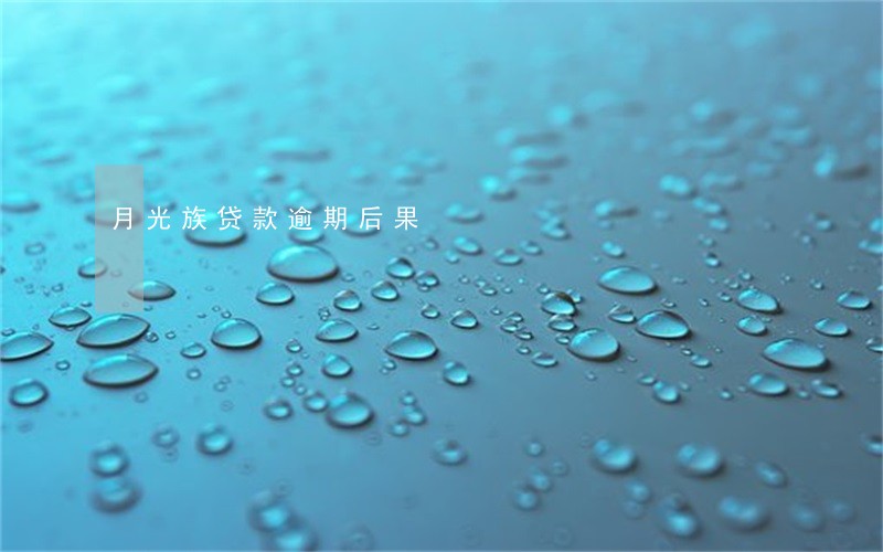 月光族贷款逾期后果 月光族贷款逾期后果