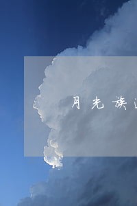月光族逾期一个月 月光族逾期一个月