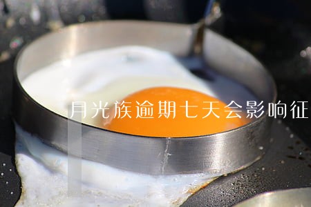 月光族逾期七天会影响征信吗 月光族逾期七天会影响征信吗