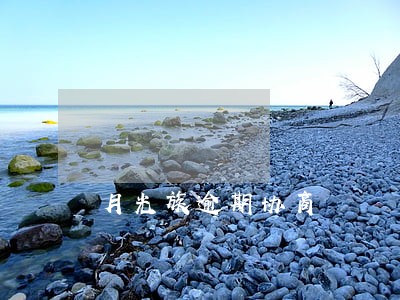月光族逾期协商 月光族逾期协商