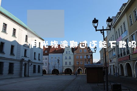 月光族逾期过还能下款吗 月光族逾期过还能下款吗