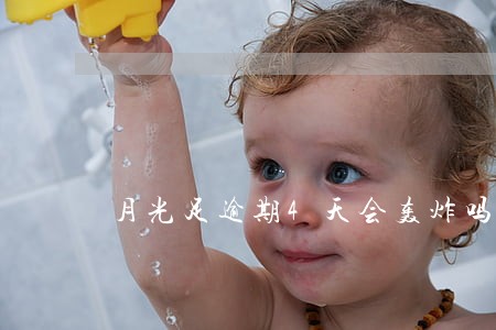 月光足逾期4天会轰炸吗 月光足逾期4天会轰炸吗