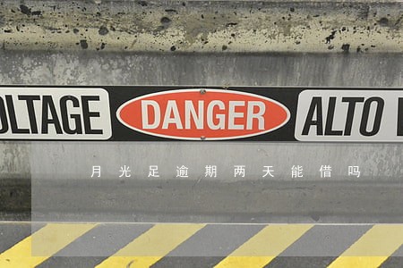月光足逾期两天能借吗 月光足逾期两天能借吗