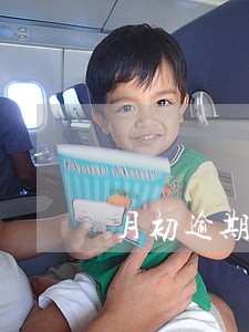 月初逾期催收 月初逾期催收