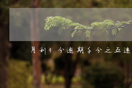 月利3分逾期千分之五违约金 月利3分逾期千分之五违约金