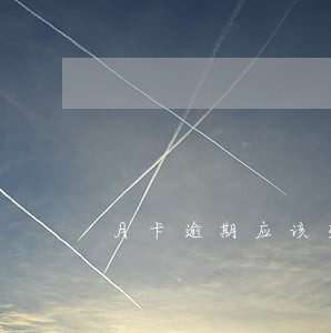 月卡逾期应该交临停费吗 月卡逾期应该交临停费吗
