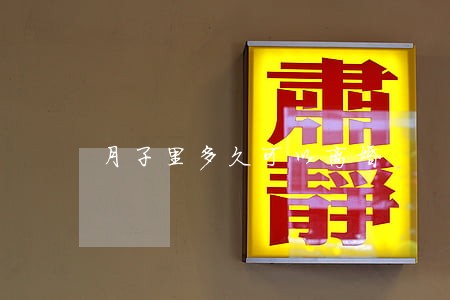 月子里多久可以离婚 月子里多久可以离婚
