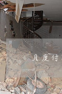 月度付款逾期违约责任 月度付款逾期违约责任