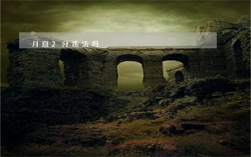 月息2分违法吗 月息2分违法吗