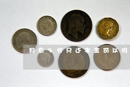 月息3分只还本金可以吗 月息3分只还本金可以吗