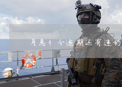 月息3分逾期还有违约金