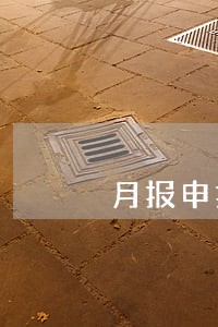 月报申报逾期了一个月 月报申报逾期了一个月