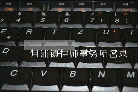 月浦镇律师事务所名录 月浦镇律师事务所名录