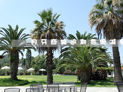 月牙商城逾期费用减免 月牙商城逾期费用减免
