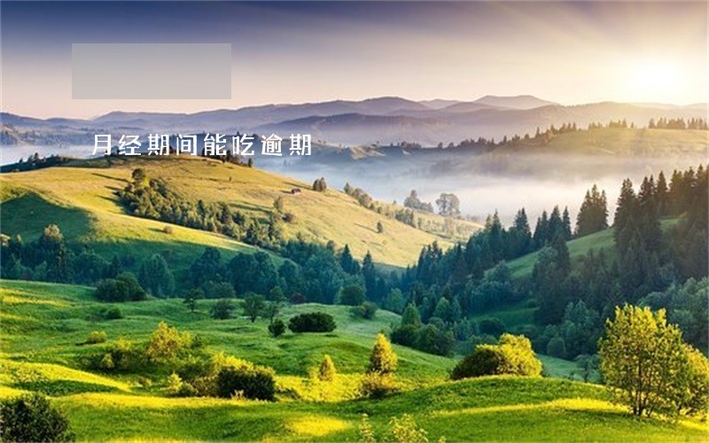 月经期间能吃逾期 月经期间能吃逾期