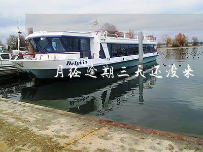月经逾期三天还没来 月经逾期三天还没来