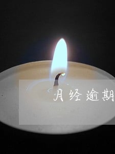 月经逾期两天肚子抻痛 月经逾期两天肚子抻痛