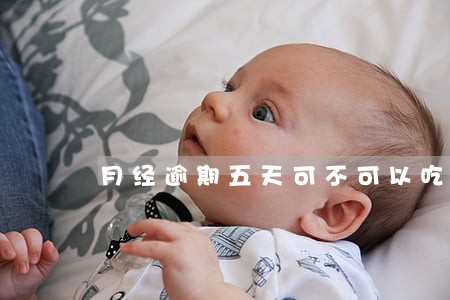 月经逾期五天可不可以吃药 月经逾期五天可不可以吃药
