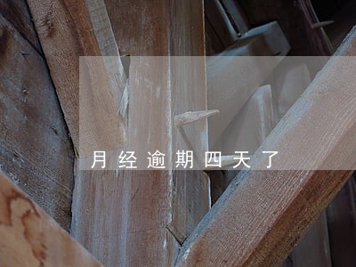 月经逾期四天了 月经逾期四天了