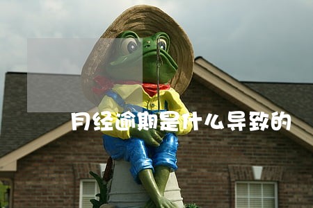 月经逾期是什么导致的 月经逾期是什么导致的