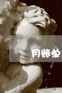 月账单里包含逾期违约金 月账单里包含逾期违约金