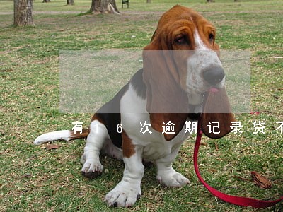 有16次逾期记录贷不了款 有16次逾期记录贷不了款