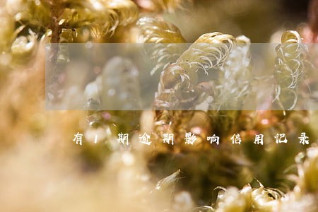 有1期逾期影响信用记录吗良好 有1期逾期影响信用记录吗良好