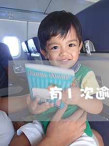 有1次逾期记录能办房贷吗 有1次逾期记录能办房贷吗