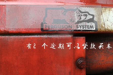 有2个逾期可以贷款买车吗 有2个逾期可以贷款买车吗
