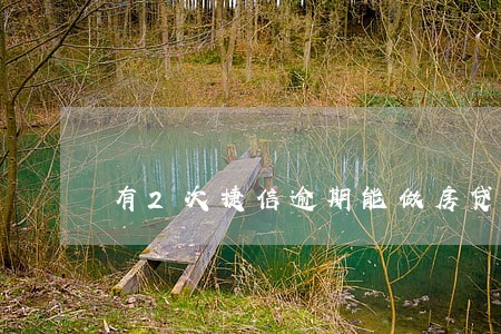 有2次捷信逾期能做房贷吗 有2次捷信逾期能做房贷吗