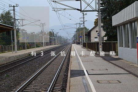 有3张信用卡都逾期 有3张信用卡都逾期