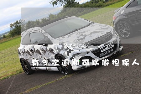 有3次逾期可以做担保人吗 有3次逾期可以做担保人吗