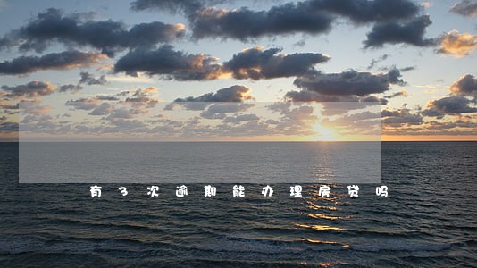 有3次逾期能办理房贷吗 有3次逾期能办理房贷吗