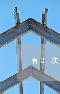 有3次逾期还能办理贷款吗 有3次逾期还能办理贷款吗