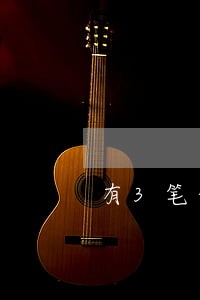 有3笔信用贷款没逾期 有3笔信用贷款没逾期