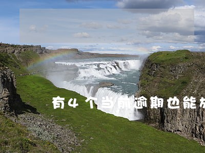 有4个当前逾期也能放款的 有4个当前逾期也能放款的