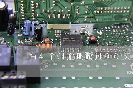 有4个月逾期超过90天 有4个月逾期超过90天