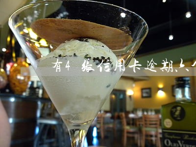 有4张信用卡逾期六个月 有4张信用卡逾期六个月