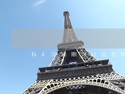有4次逾期可以贷住房公积金吗 有4次逾期可以贷住房公积金吗