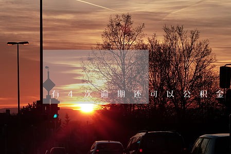 有4次逾期还可以公积金贷款么 有4次逾期还可以公积金贷款么