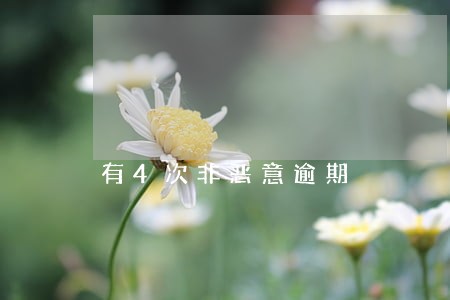 有4次非恶意逾期 有4次非恶意逾期