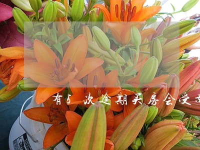 有5次逾期买房会受影响么 有5次逾期买房会受影响么