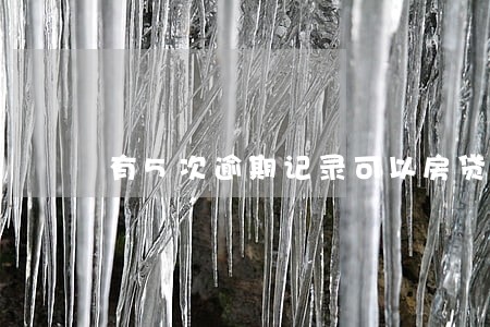 有5次逾期记录可以房贷 有5次逾期记录可以房贷