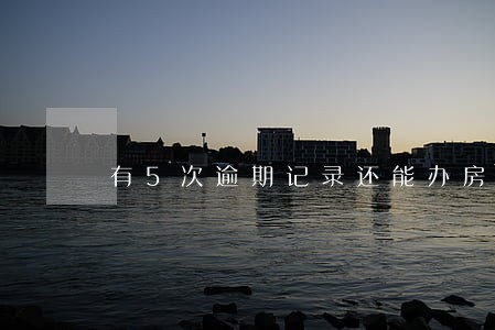 有5次逾期记录还能办房贷吗 有5次逾期记录还能办房贷吗