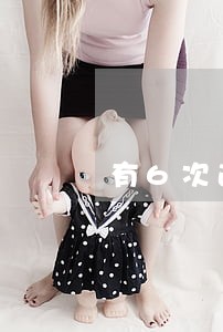 有6次逾期房贷还能办理吗 有6次逾期房贷还能办理吗