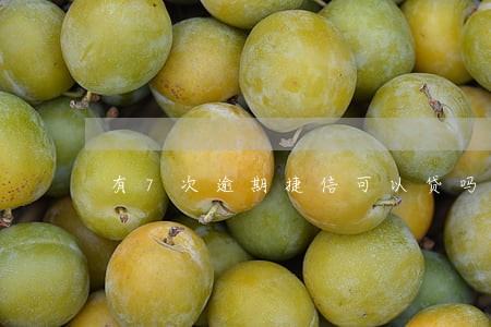 有7次逾期捷信可以贷吗 有7次逾期捷信可以贷吗