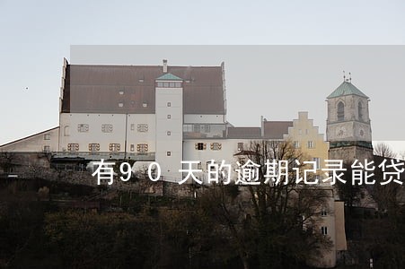 有90天的逾期记录能贷款