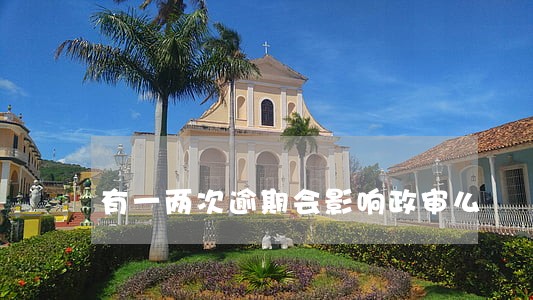有一两次逾期会影响政审么